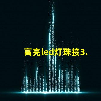 高亮led灯珠接3.7v要电阻 高亮led灯珠电压